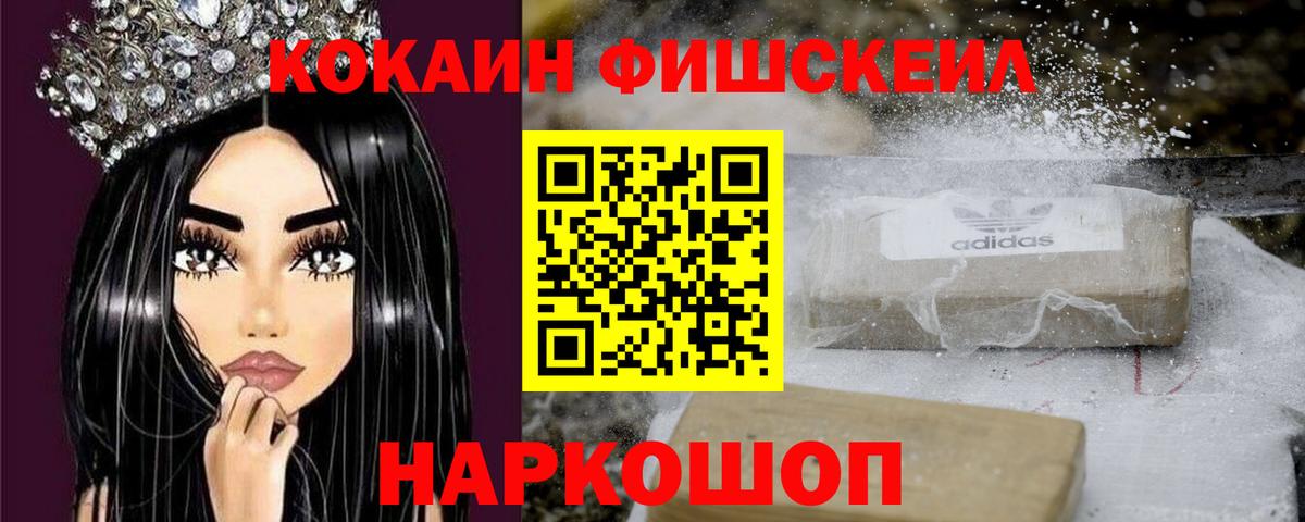 Cocaine Fish Scale Малгобек